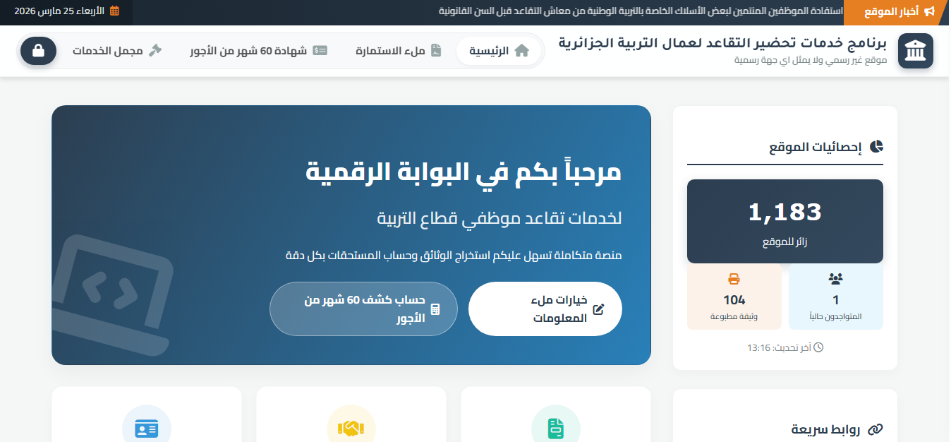 برنامج خدمات تحضير التقاعد لعمال التربية الجزائرية